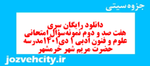 دانلود رایگان سری هفت صد و دوم نمونه سوال علوم و فنون دهم انسانی به همراه pdf