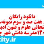 دانلود رایگان سری هفت صد و سوم نمونه سوال علوم و فنون دهم انسانی به همراه pdf