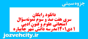 دانلود رایگان سری هفت صد و سوم نمونه سوال علوم و فنون دهم انسانی به همراه pdf