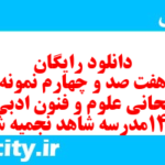 دانلود رایگان سری هفت صد و چهارم نمونه سوال علوم و فنون دهم انسانی به همراه pdf