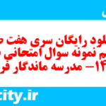 دانلود رایگان سری هفت صد و پنجم نمونه سوال علوم و فنون دهم انسانی به همراه pdf