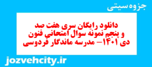 دانلود رایگان سری هفت صد و پنجم نمونه سوال علوم و فنون دهم انسانی به همراه pdf