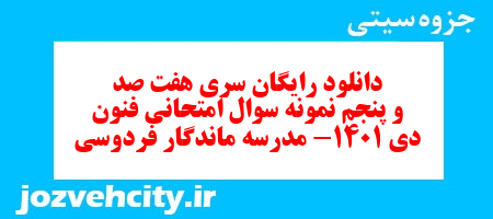 دانلود رایگان سری هفت صد و پنجم نمونه سوال علوم و فنون دهم انسانی به همراه pdf دانلود رایگان سری هفت صد و پنجم نمونه سوال علوم و فنون دهم انسانی به همراه pdf