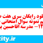 دانلود رایگان سری هفت صد و ششم نمونه سوال علوم و فنون دهم انسانی به همراه pdf دانلود رایگان سری هفت صد و ششم نمونه سوال علوم و فنون دهم انسانی به همراه pdf