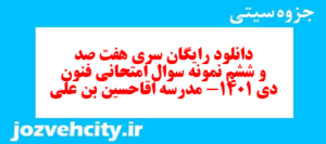 دانلود رایگان سری هفت صد و ششم نمونه سوال علوم و فنون دهم انسانی به همراه pdf