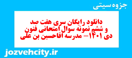 دانلود رایگان سری هفت صد و ششم نمونه سوال علوم و فنون دهم انسانی به همراه pdf
