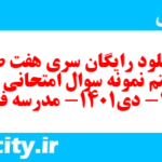 دانلود رایگان سری هفت صد و هشتم نمونه سوال علوم و فنون دهم انسانی به همراه pdf