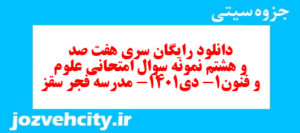دانلود رایگان سری هفت صد و هشتم نمونه سوال علوم و فنون دهم انسانی به همراه pdf