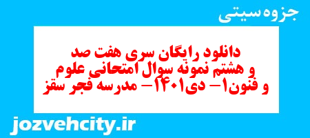 دانلود رایگان سری هفت صد و هشتم نمونه سوال علوم و فنون دهم انسانی به همراه pdf دانلود رایگان سری هفت صد و هشتم نمونه سوال علوم و فنون دهم انسانی به همراه pdf