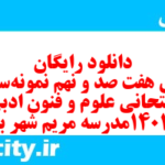 دانلود رایگان سری هفت صد و نهم نمونه سوال علوم و فنون دهم انسانی به همراه pdf