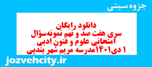 دانلود رایگان سری هفت صد و نهم نمونه سوال علوم و فنون دهم انسانی به همراه pdf