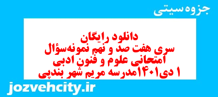 دانلود رایگان سری هفت صد و نهم نمونه سوال علوم و فنون دهم انسانی به همراه pdf