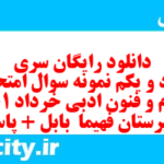 دانلود رایگان سری هفتاد و یکم نمونه سوال علوم و فنون دهم انسانی به همراه pdf