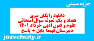دانلود رایگان سری هفتاد و یکم نمونه سوال علوم و فنون دهم انسانی به همراه pdf