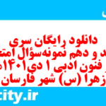 دانلود رایگان سری هفتصد و دهم نمونه سوال علوم و فنون دهم انسانی به همراه pdf