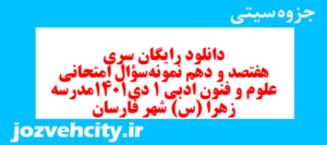 دانلود رایگان سری هفتصد و دهم نمونه سوال علوم و فنون دهم انسانی به همراه pdf