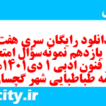 دانلود رایگان سری هفت صد و یازدهم نمونه سوال علوم و فنون دهم انسانی به همراه pdf دانلود رایگان سری هفت صد و یازدهم نمونه سوال علوم و فنون دهم انسانی به همراه pdf