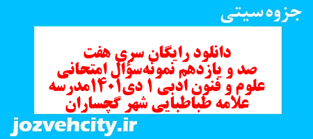 دانلود رایگان سری هفت صد و یازدهم نمونه سوال علوم و فنون دهم انسانی به همراه pdf