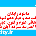 دانلود رایگان سری هفت صد و دوازدهم نمونه سوال علوم و فنون دهم انسانی به همراه pdf