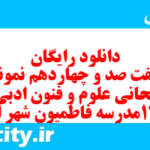 دانلود رایگان سری هفت صد و چهاردهم نمونه سوال علوم و فنون دهم انسانی به همراه pdf دانلود رایگان سری هفت صد و چهاردهم نمونه سوال علوم و فنون دهم انسانی به همراه pdf