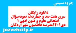 دانلود رایگان سری هفت صد و چهاردهم نمونه سوال علوم و فنون دهم انسانی به همراه pdf