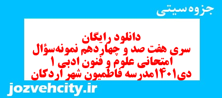 دانلود رایگان سری هفت صد و چهاردهم نمونه سوال علوم و فنون دهم انسانی به همراه pdf