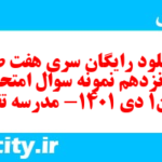 دانلود رایگان سری هفت صد و پونزدهم نمونه سوال علوم و فنون دهم انسانی به همراه pdf دانلود رایگان سری هفت صد و پونزدهم نمونه سوال علوم و فنون دهم انسانی به همراه pdf