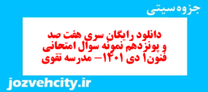 دانلود رایگان سری هفت صد و پونزدهم نمونه سوال علوم و فنون دهم انسانی به همراه pdf