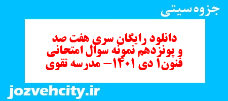 دانلود رایگان سری هفت صد و پونزدهم نمونه سوال علوم و فنون دهم انسانی به همراه pdf