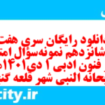 دانلود رایگان سری هفت صد و شانزدهم نمونه سوال علوم و فنون دهم انسانی به همراه pdf
