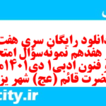 دانلود رایگان سری هفت صد و هفدهم نمونه سوال علوم و فنون دهم انسانی به همراه pdf دانلود رایگان سری هفت صد و هفدهم نمونه سوال علوم و فنون دهم انسانی به همراه pdf