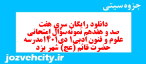 دانلود رایگان سری هفت صد و هفدهم نمونه سوال علوم و فنون دهم انسانی به همراه pdf