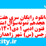 دانلود رایگان سری هفت صد و هجدهم نمونه سوال علوم و فنون دهم انسانی به همراه pdf
