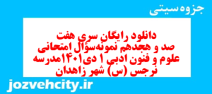 دانلود رایگان سری هفت صد و هجدهم نمونه سوال علوم و فنون دهم انسانی به همراه pdf