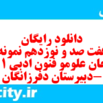 دانلود رایگان سری هفت صد و نوزدهم نمونه سوال علوم و فنون دهم انسانی به همراه pdf دانلود رایگان سری هفت صد و نوزدهم نمونه سوال علوم و فنون دهم انسانی به همراه pdf