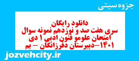 دانلود رایگان سری هفت صد و نوزدهم نمونه سوال علوم و فنون دهم انسانی به همراه pdf