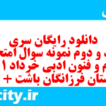دانلود رایگان سری هفتاد و دوم نمونه سوال علوم و فنون دهم انسانی به همراه pdf