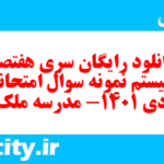 دانلود رایگان سری هفتصد و بیستم نمونه سوال علوم و فنون دهم انسانی به همراه pdf