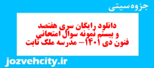 دانلود رایگان سری هفتصد و بیستم نمونه سوال علوم و فنون دهم انسانی به همراه pdf