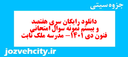 دانلود رایگان سری هفتصد و بیستم نمونه سوال علوم و فنون دهم انسانی به همراه pdf