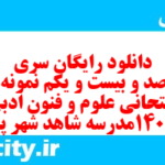 دانلود رایگان سری هفت صد و بیست و یکم نمونه سوال علوم و فنون دهم انسانی به همراه pdf دانلود رایگان سری هفت صد و بیست و یکم نمونه سوال علوم و فنون دهم انسانی به همراه pdf