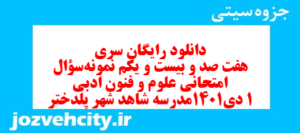 دانلود رایگان سری هفت صد و بیست و یکم نمونه سوال علوم و فنون دهم انسانی به همراه pdf