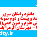 دانلود رایگان سری هفت صد و بیست و دوم نمونه سوال علوم و فنون دهم انسانی به همراه pdf