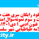 دانلود رایگان سری هفت صد و بیست و سوم نمونه سوال علوم و فنون دهم انسانی به همراه pdf