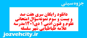 دانلود رایگان سری هفت صد و بیست و سوم نمونه سوال علوم و فنون دهم انسانی به همراه pdf