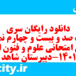 دانلود رایگان سری هفت صد و بیست و چهارم نمونه سوال علوم و فنون دهم انسانی به همراه pdf دانلود رایگان سری هفت صد و بیست و چهارم نمونه سوال علوم و فنون دهم انسانی به همراه pdf