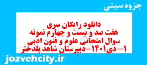 دانلود رایگان سری هفت صد و بیست و چهارم نمونه سوال علوم و فنون دهم انسانی به همراه pdf