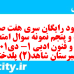 دانلود رایگان سری هفت صد و بیست و پنجم نمونه سوال علوم و فنون دهم انسانی به همراه pdf