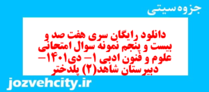 دانلود رایگان سری هفت صد و بیست و پنجم نمونه سوال علوم و فنون دهم انسانی به همراه pdf