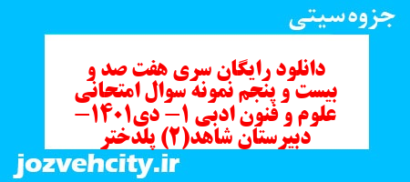 دانلود رایگان سری هفت صد و بیست و پنجم نمونه سوال علوم و فنون دهم انسانی به همراه pdf دانلود رایگان سری هفت صد و بیست و پنجم نمونه سوال علوم و فنون دهم انسانی به همراه pdf